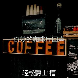 抚慰的放松的回忆