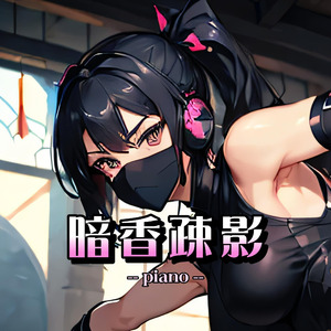 暗香疎影（piano）