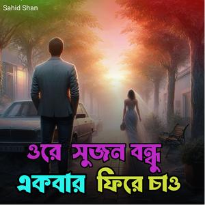 ওরে সুজন বন্ধু একবার ফিরে চাও