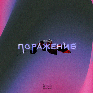 поражение (prod. by mumwillshine)