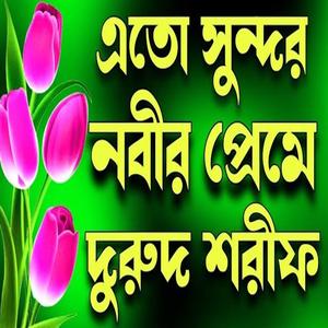 এতো সুন্দর নবীর প্রেমে দুরুদ শরীফ। বাংলা দুরুদ শরীফ জিকির।