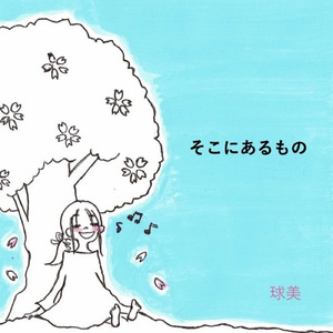 そこにあるもの