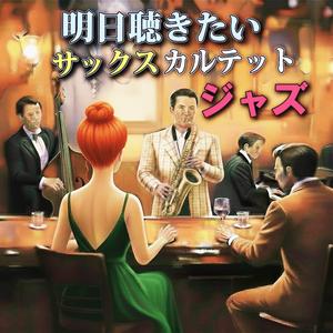 夜更けのジャズバラード