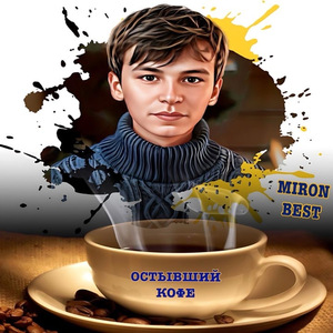 Остывший кофе