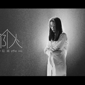 那个人（翻自 周延英（英子-effie））