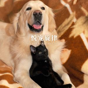 欢宠乐章 (陪伴成长)