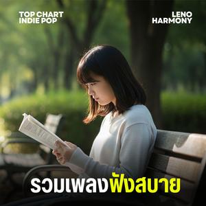 เพลงที่ไม่มีจุดจบ - Leno Harmony