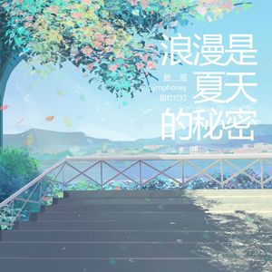 浪漫是夏天的秘密·心动版（广播剧《这题超纲了》第二季主题曲）