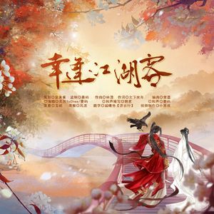 【剑网三】幸逢江湖客