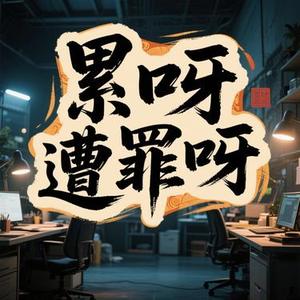 累呀遭罪呀 (拾云 Remix)