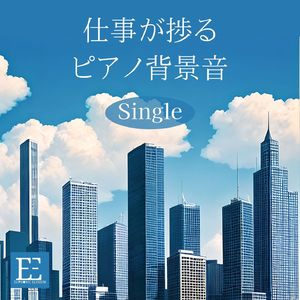 仕事が捗るピアノ背景音