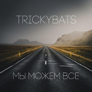 Мы Можем Все