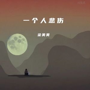 一个人伤悲