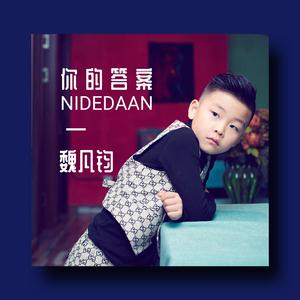 黑马音乐丨魏凡钧 - 你的答案