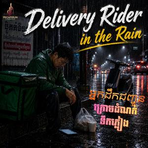 អ្នកដឹកជញ្ជូនក្រោមដំណក់ទឹកភ្លៀង - Delivery Rider (Male)
