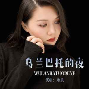 乌兰巴托的夜 (深情版)