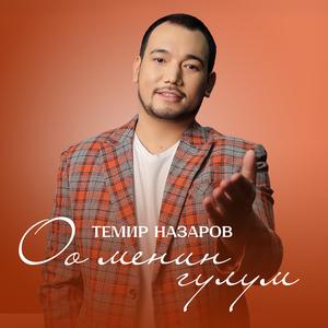 Оо менин гүлүм