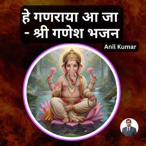 हे गणराया आ जा - श्री गणेश भजन