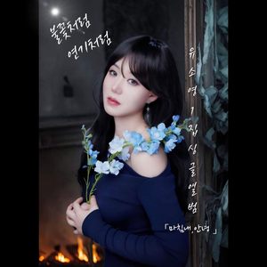 불꽃처럼 연기처럼