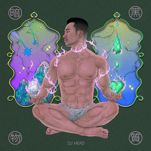 暗黑物质 (Moombahton Mix)