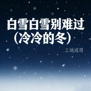 白雪白雪别难过 (冷冷的冬)