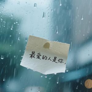 最爱的人是你（看窗外淅淅沥沥的雨）