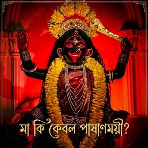মা কি কেবল পাষাণময়ী?