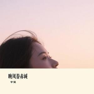 晚风眷赤诚
