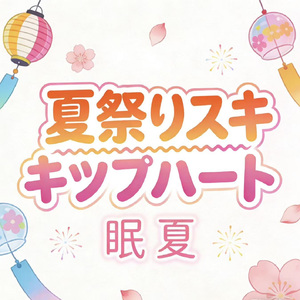夏祭りスキップハート（日系活力版）