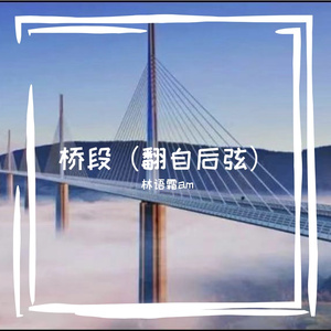 桥段（翻自后弦）