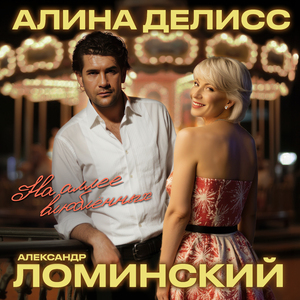 На аллее влюбленных