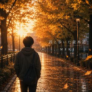 君と歩いた並木道