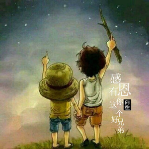 感恩有你这个好兄弟