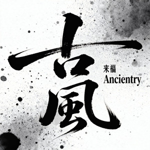 葬花吟（翻自 童丽）