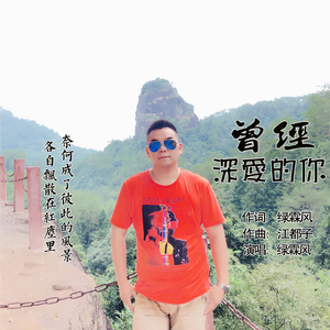 曾经深爱的你（伴奏）