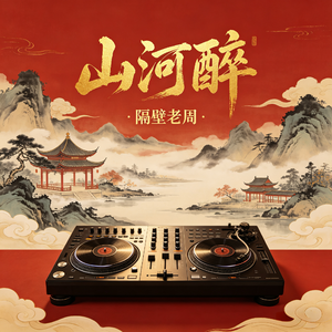 山河醉