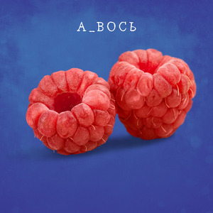 Малина (общий парень)