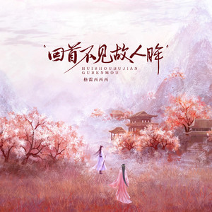 回首不见故人眸