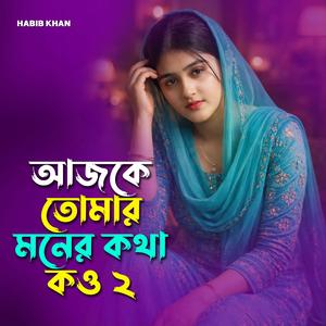 আজকে তোমার মনের কথা কও ২