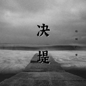 决堤（prod AZYAIRE）