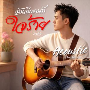 ฉันอีกคนที่ใจร้าย (Male Acoustic)