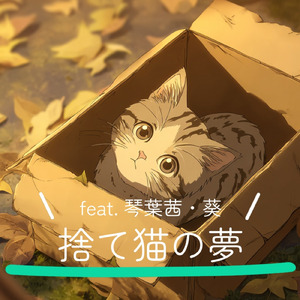 捨て猫の夢 (feat. 琴葉 茜・葵)