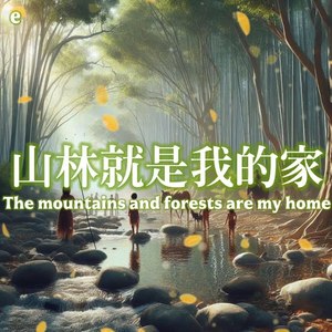 山林就是我的家
