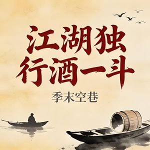 江湖独行酒一斗
