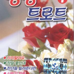 가지말아요/천년을 빌려준다면/정말좋았네/노을/소근소근/당신이 최고야/꼭! 한번만/사랑은 눈물인가봐/반지/사랑에 우는 바보