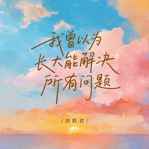 我曾以为长大能解决所有问题