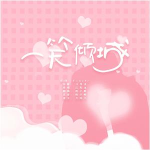 一笑倾城（女生版）