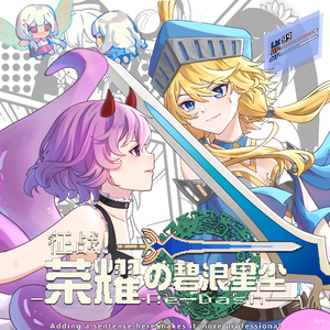 征战！荣耀の碧浪星尘~Re-Dash~（feat.洛天依）