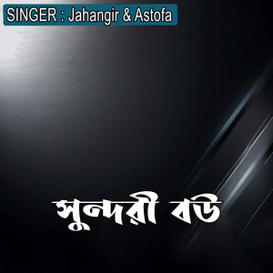 সুন্দরী বউ