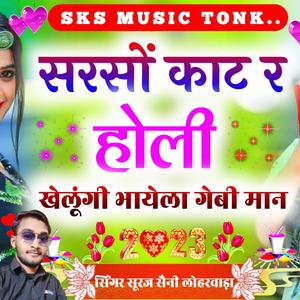 सरसों काट र होली खेलूंगी भायेला गेबी मान